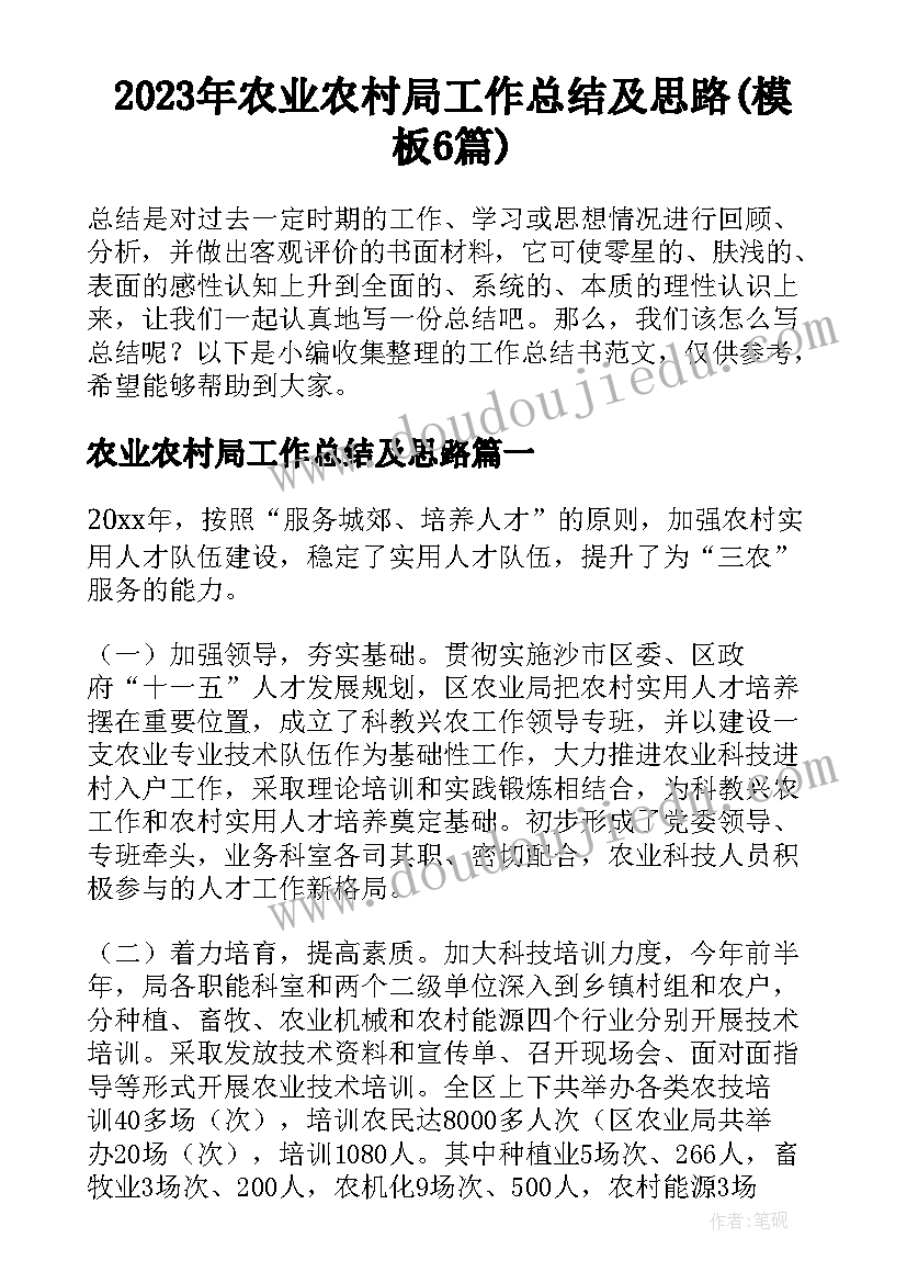 2023年农业农村局工作总结及思路(模板6篇)