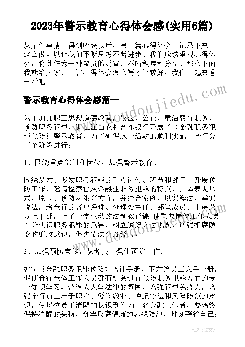 2023年警示教育心得体会感(实用6篇)