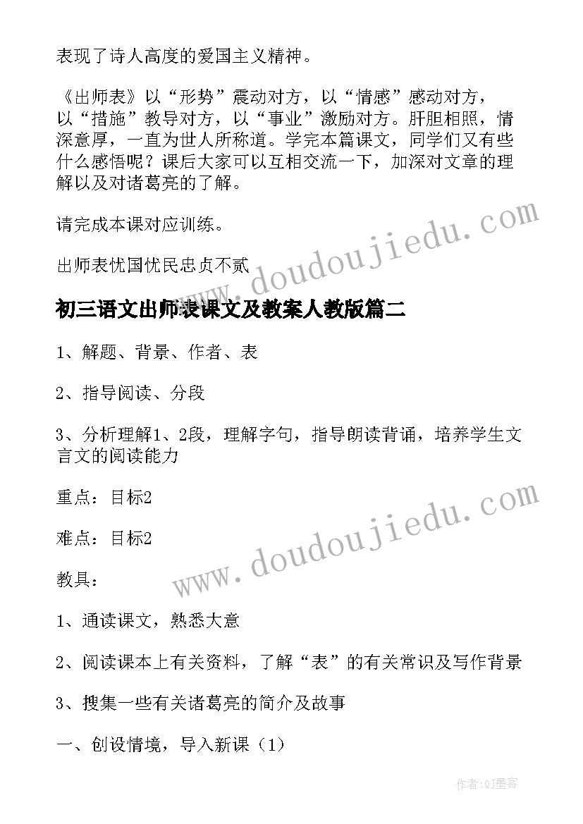 最新初三语文出师表课文及教案人教版(大全5篇)