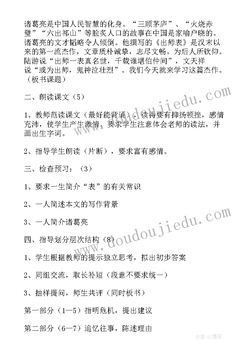 最新初三语文出师表课文及教案人教版(大全5篇)