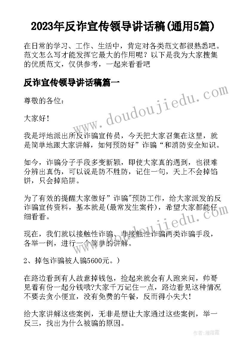 2023年反诈宣传领导讲话稿(通用5篇)