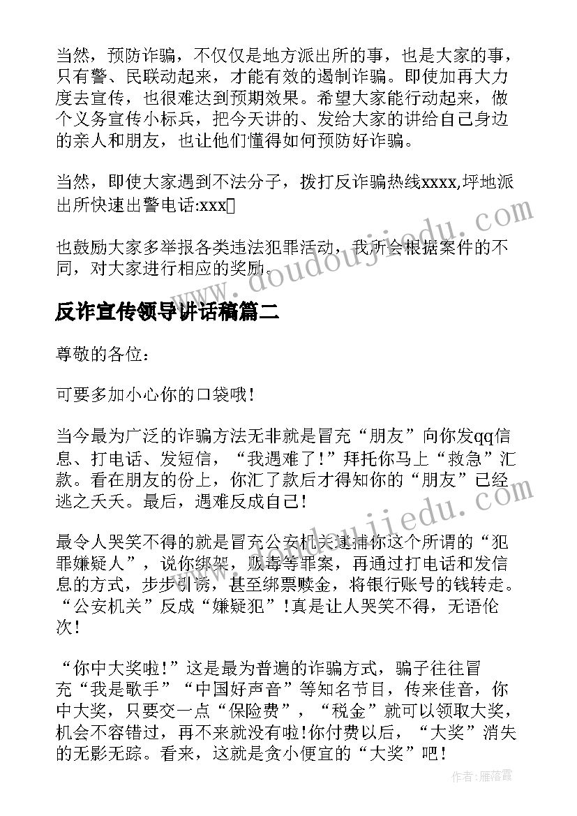 2023年反诈宣传领导讲话稿(通用5篇)