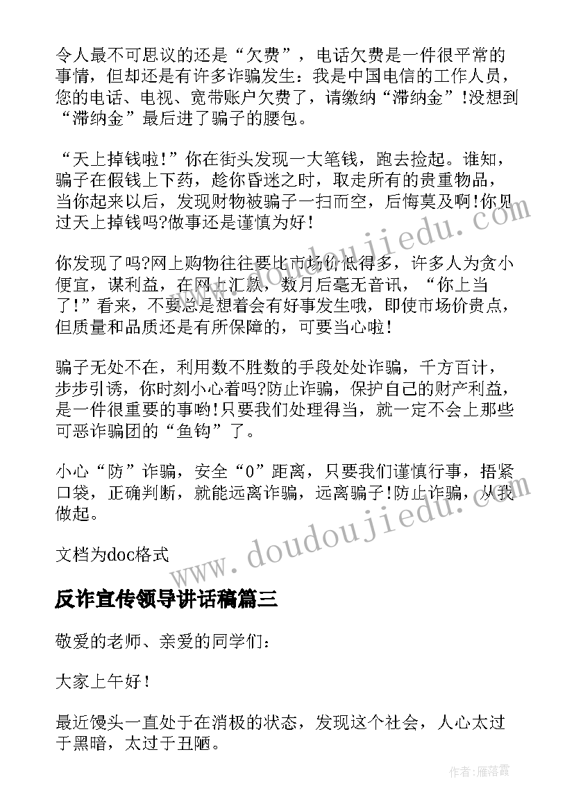 2023年反诈宣传领导讲话稿(通用5篇)