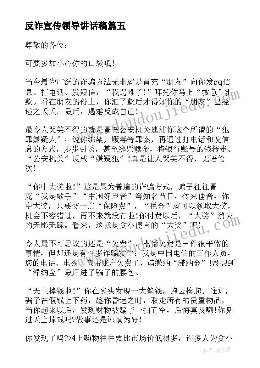 2023年反诈宣传领导讲话稿(通用5篇)