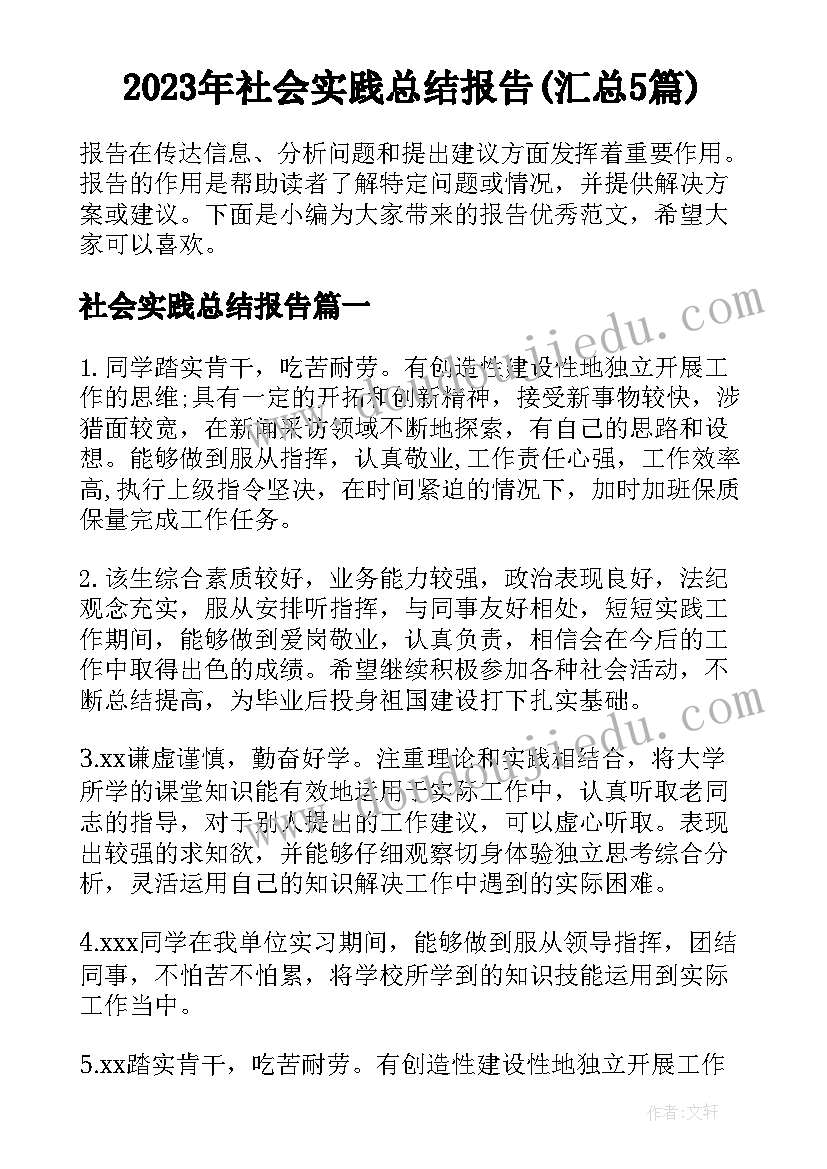 2023年社会实践总结报告(汇总5篇)