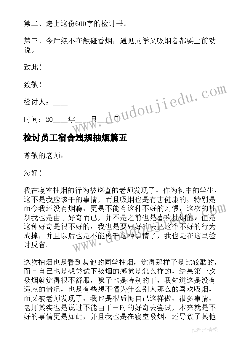 最新检讨员工宿舍违规抽烟 学生宿舍抽烟违规检讨书(模板5篇)