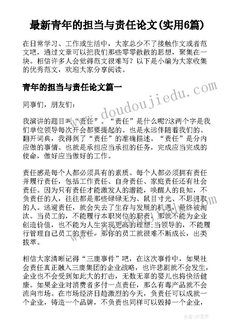 最新青年的担当与责任论文(实用6篇)