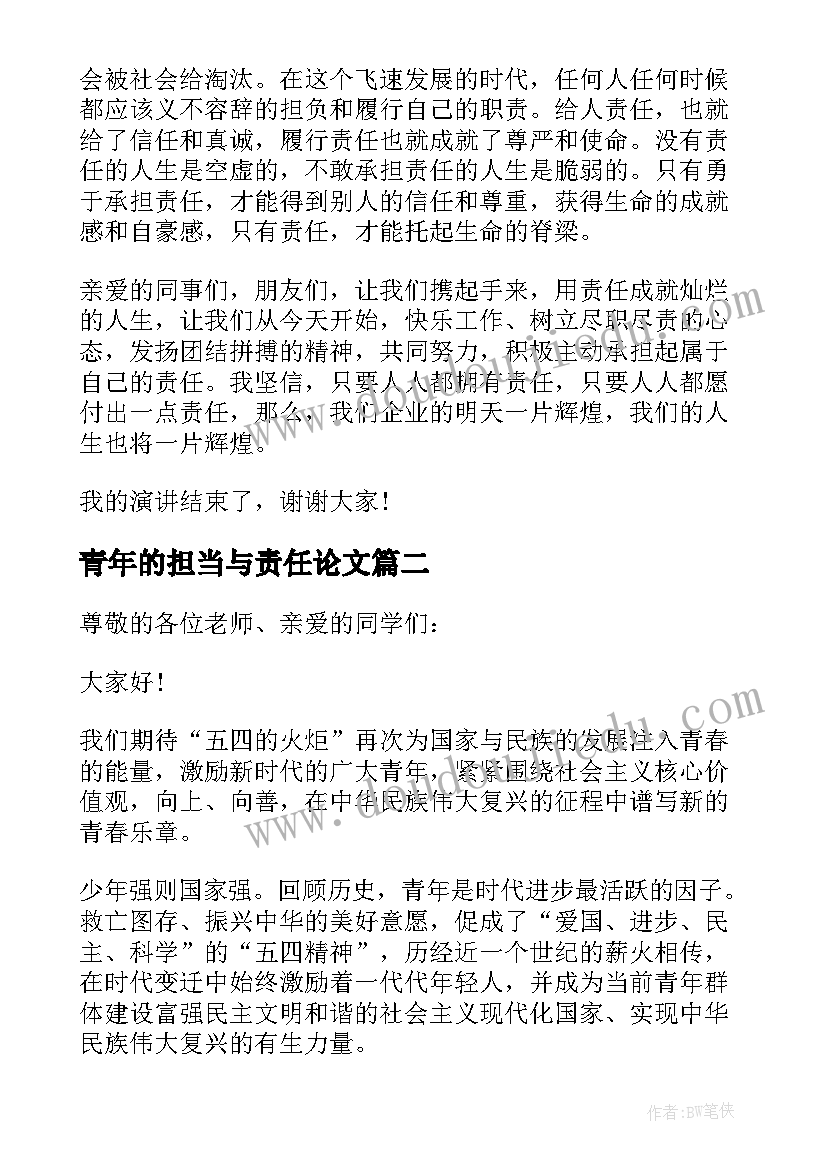 最新青年的担当与责任论文(实用6篇)