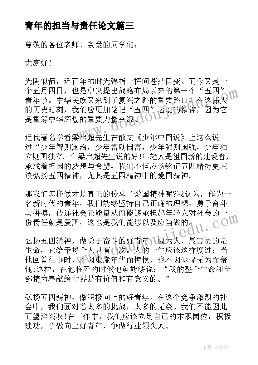 最新青年的担当与责任论文(实用6篇)