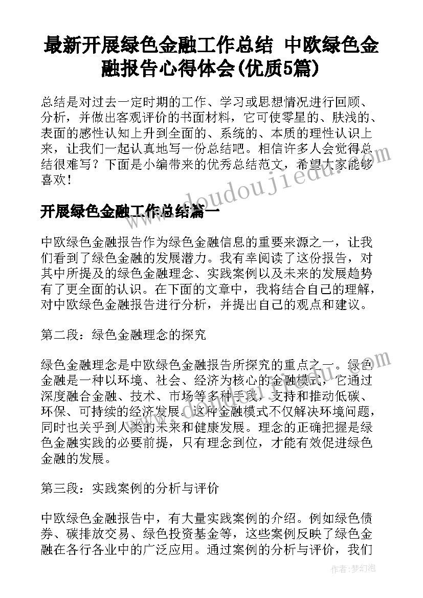 最新开展绿色金融工作总结 中欧绿色金融报告心得体会(优质5篇)