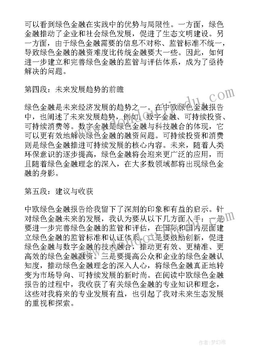 最新开展绿色金融工作总结 中欧绿色金融报告心得体会(优质5篇)