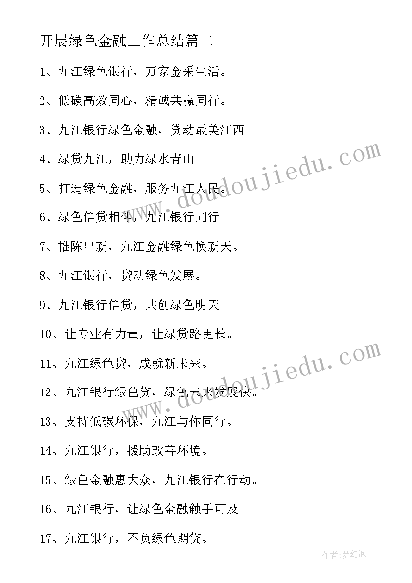 最新开展绿色金融工作总结 中欧绿色金融报告心得体会(优质5篇)