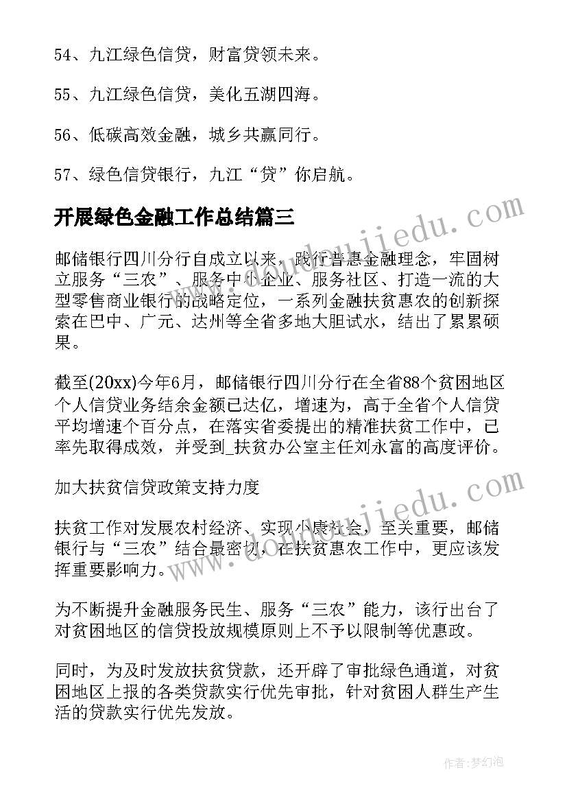 最新开展绿色金融工作总结 中欧绿色金融报告心得体会(优质5篇)