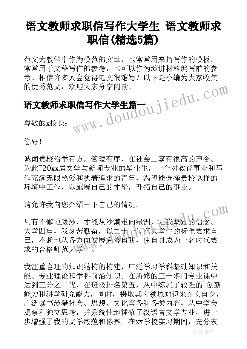 语文教师求职信写作大学生 语文教师求职信(精选5篇)