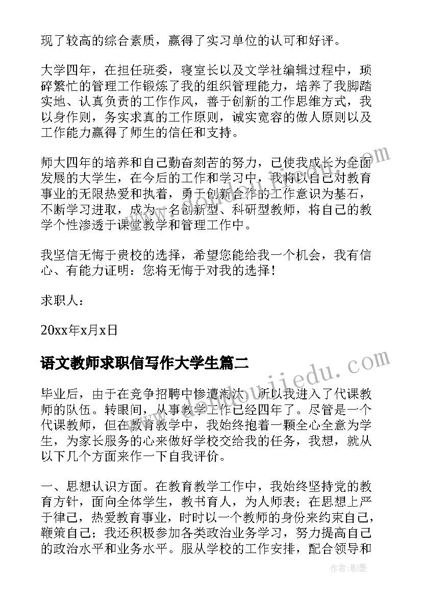 语文教师求职信写作大学生 语文教师求职信(精选5篇)