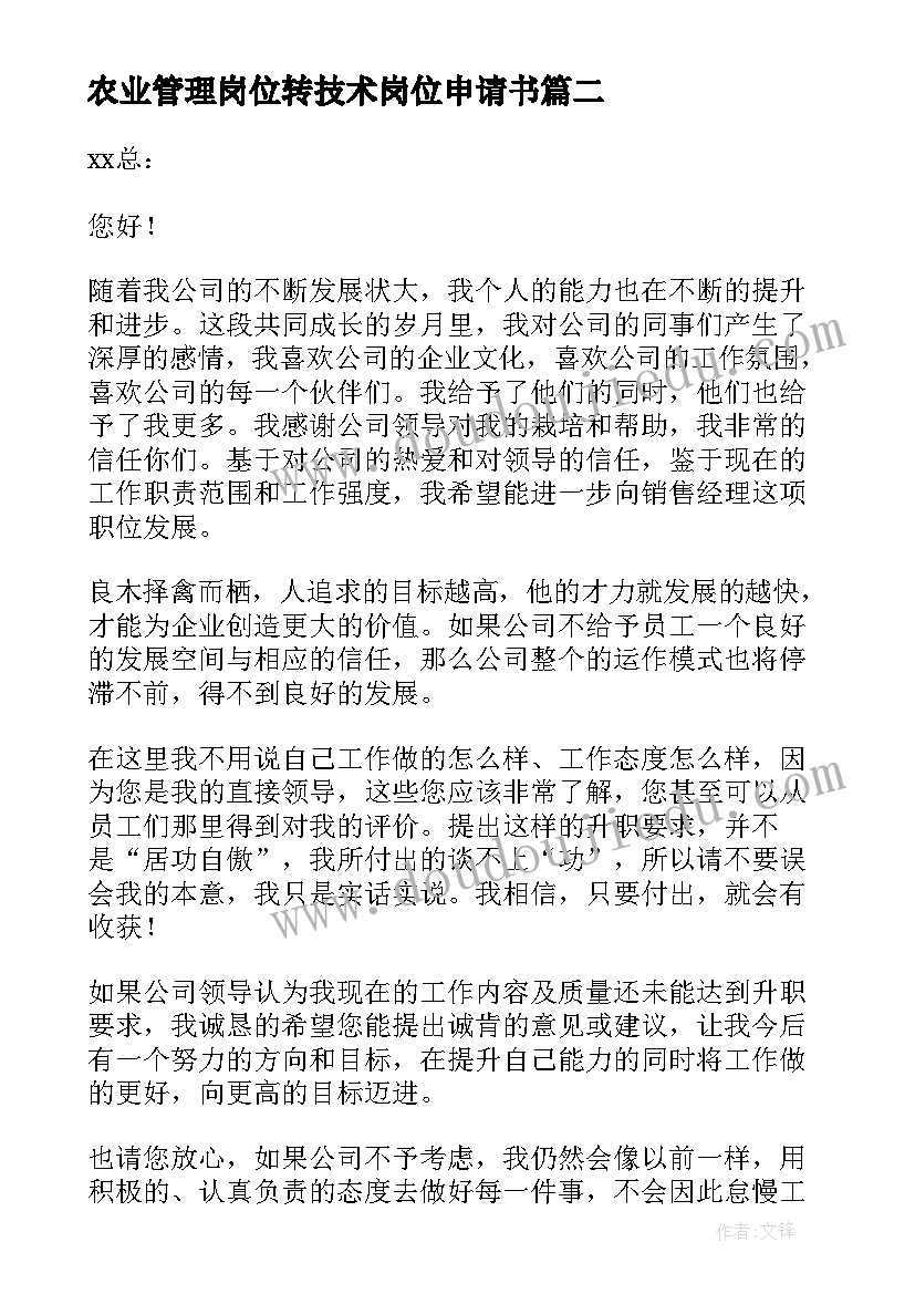 2023年农业管理岗位转技术岗位申请书(精选5篇)