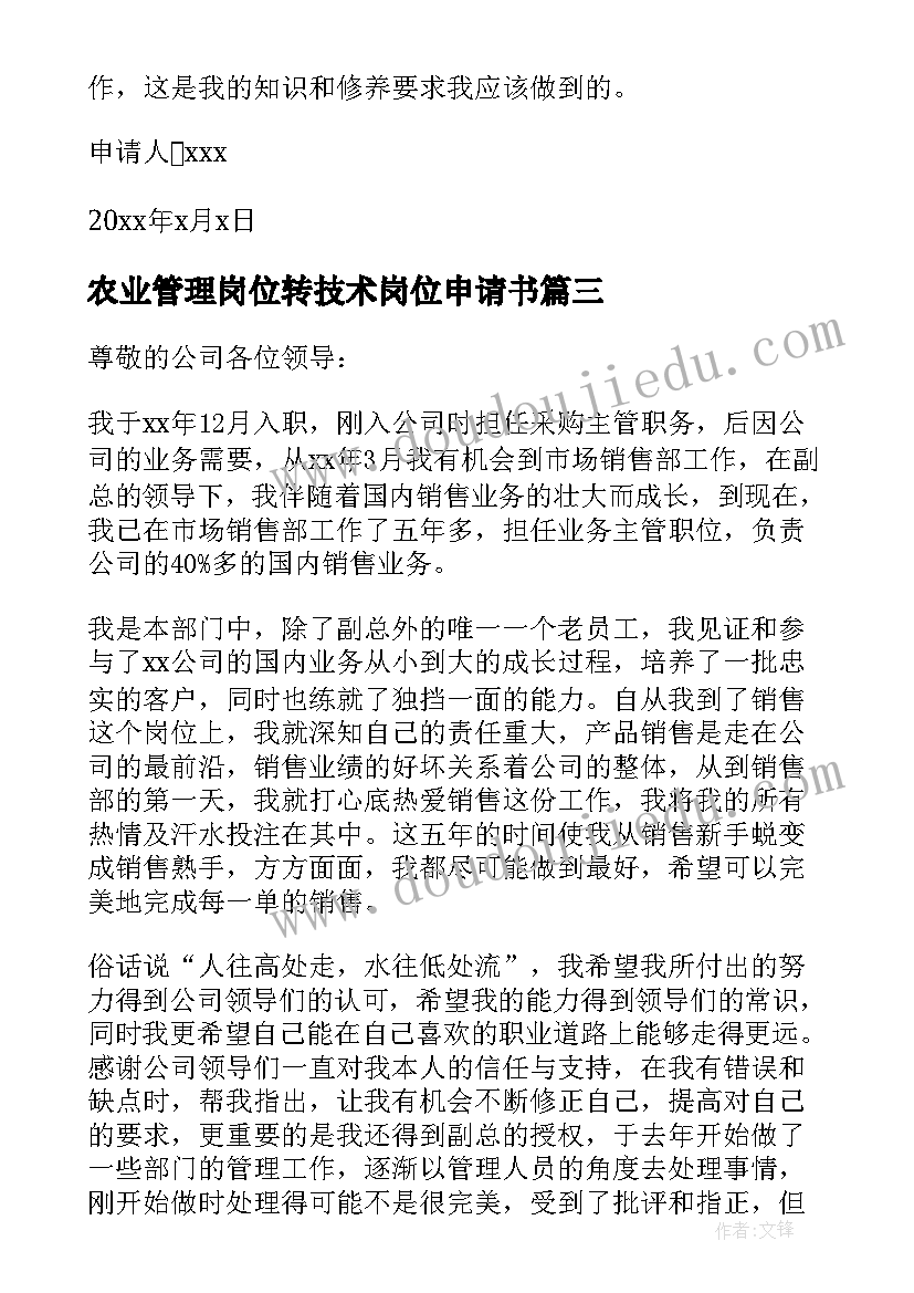 2023年农业管理岗位转技术岗位申请书(精选5篇)