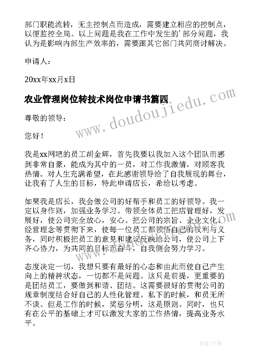 2023年农业管理岗位转技术岗位申请书(精选5篇)