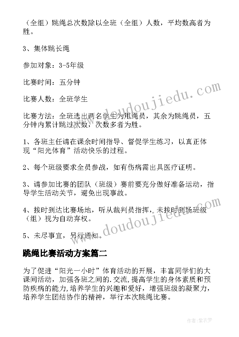 2023年跳绳比赛活动方案(精选9篇)