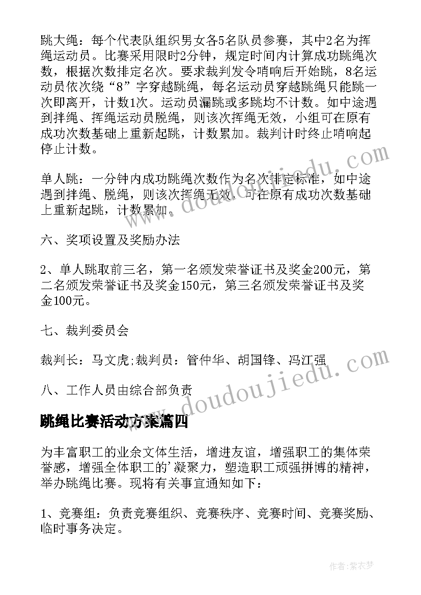 2023年跳绳比赛活动方案(精选9篇)