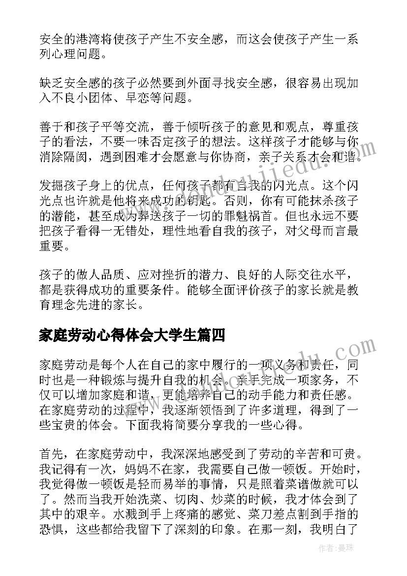 2023年家庭劳动心得体会大学生(优质5篇)