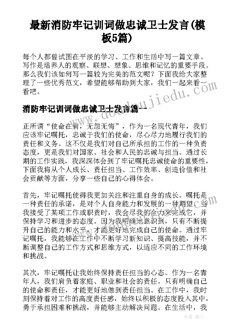 最新消防牢记训词做忠诚卫士发言(模板5篇)