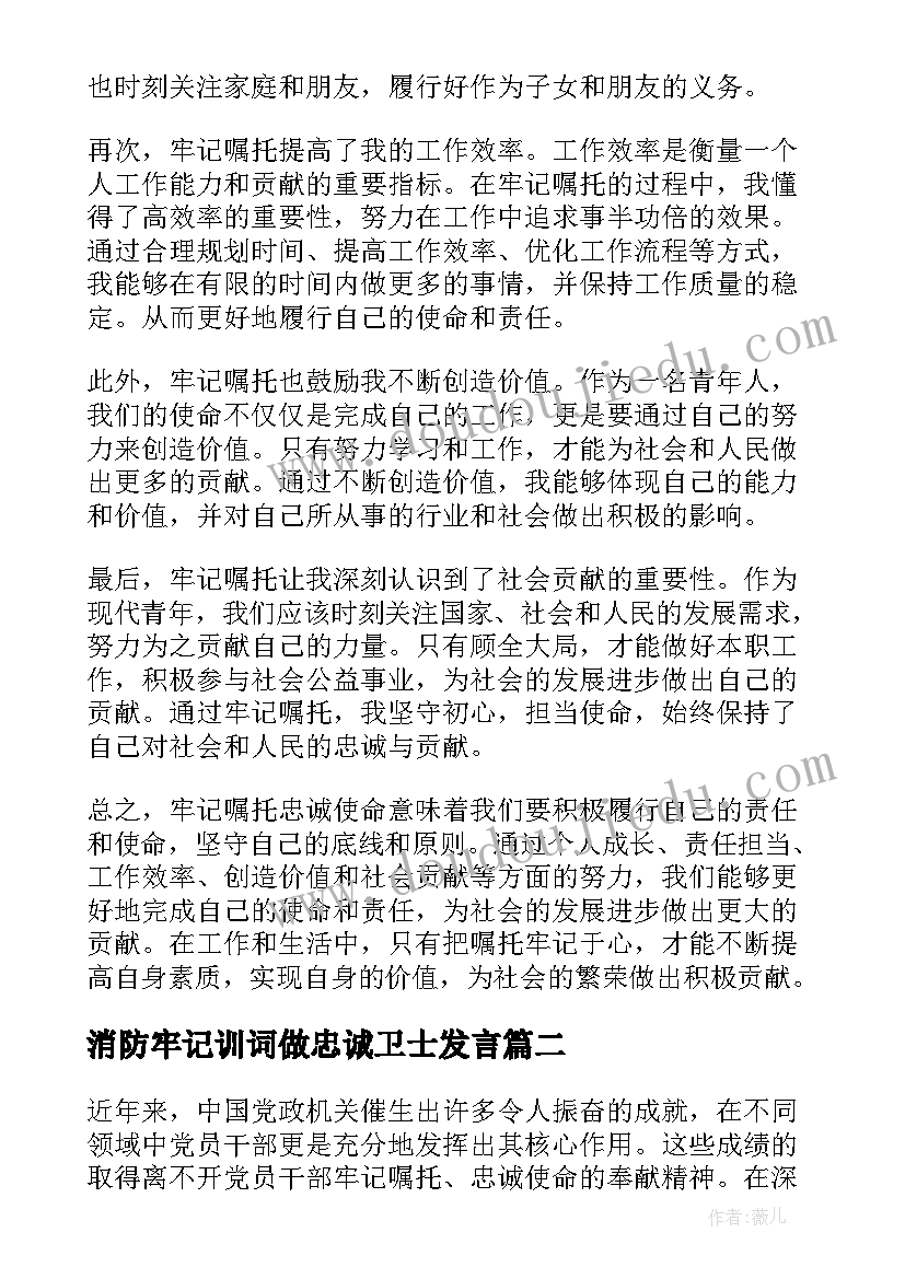 最新消防牢记训词做忠诚卫士发言(模板5篇)