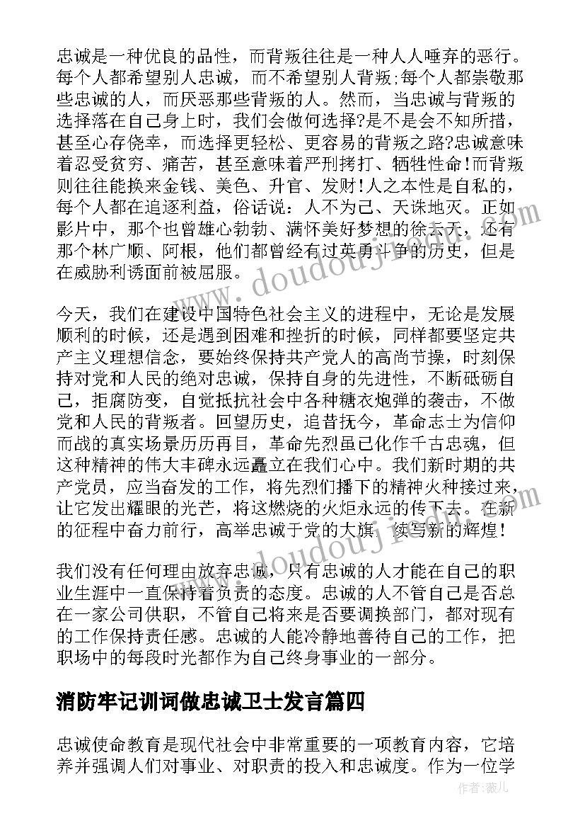 最新消防牢记训词做忠诚卫士发言(模板5篇)