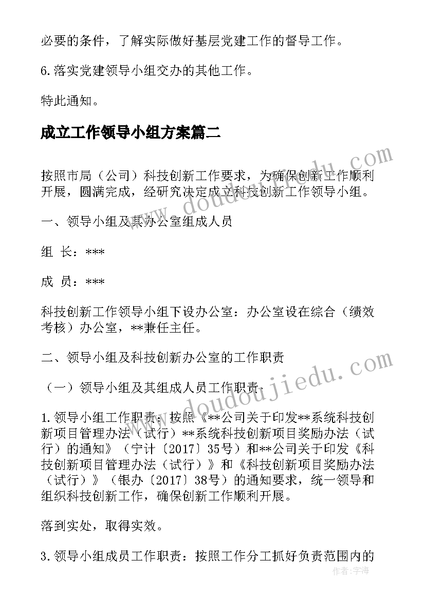 2023年成立工作领导小组方案(实用5篇)