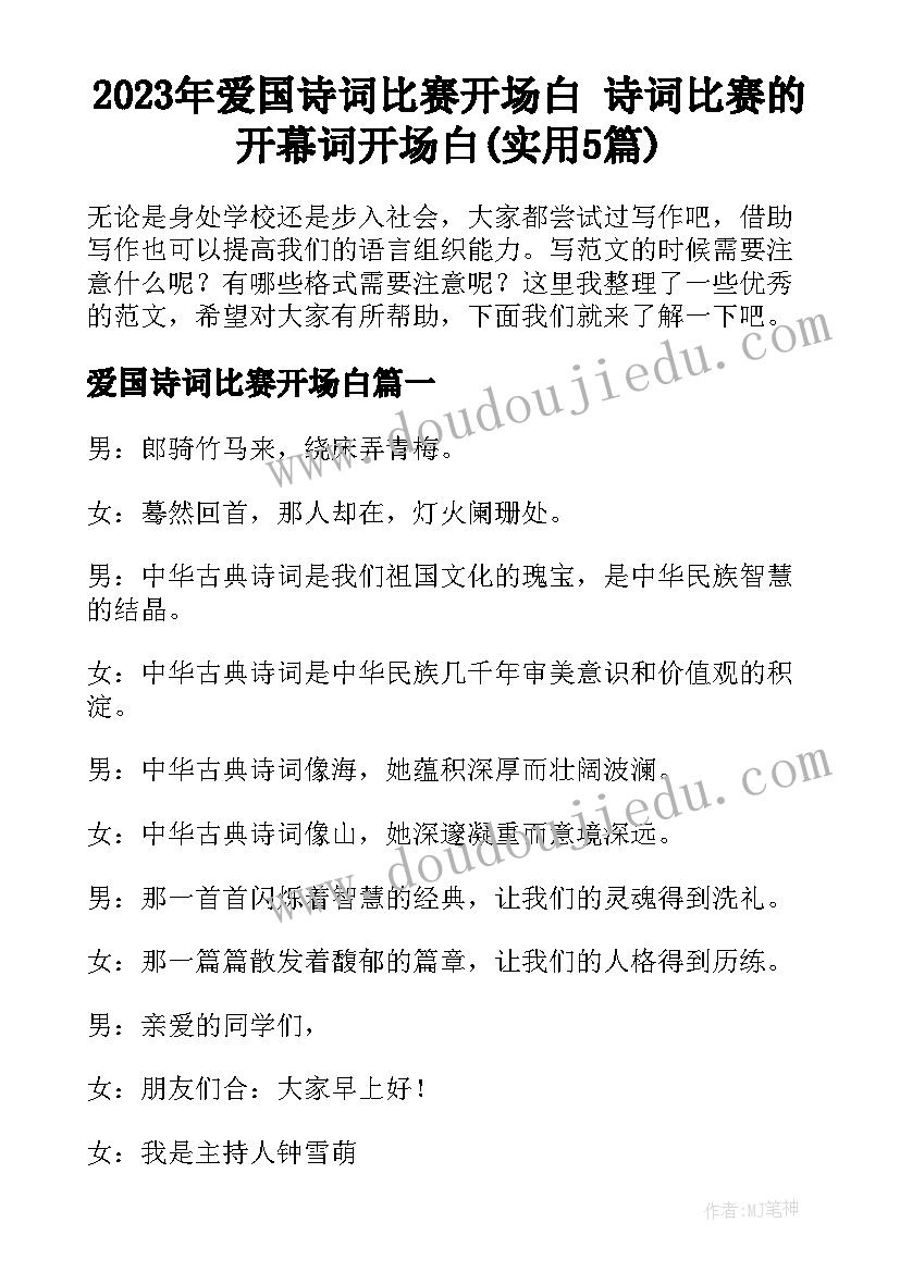 2023年爱国诗词比赛开场白 诗词比赛的开幕词开场白(实用5篇)