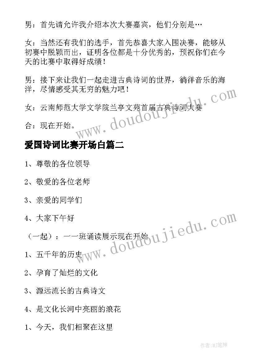 2023年爱国诗词比赛开场白 诗词比赛的开幕词开场白(实用5篇)