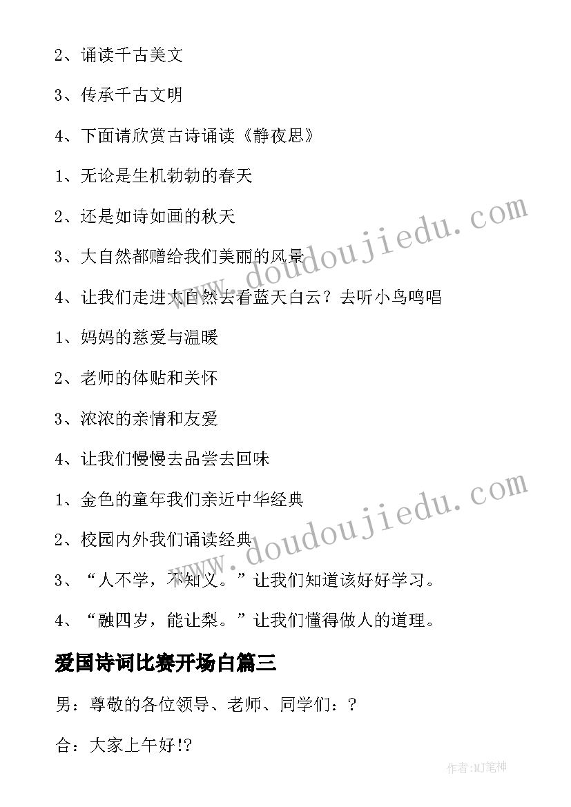 2023年爱国诗词比赛开场白 诗词比赛的开幕词开场白(实用5篇)