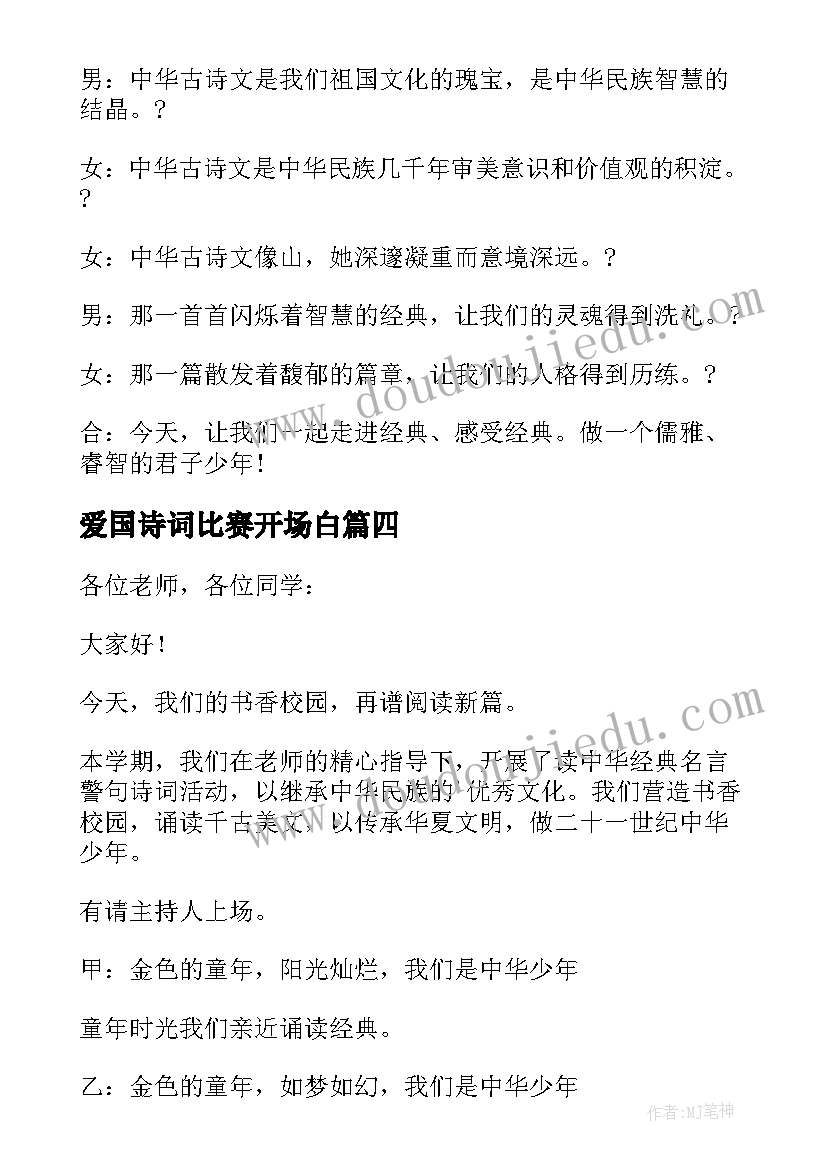 2023年爱国诗词比赛开场白 诗词比赛的开幕词开场白(实用5篇)