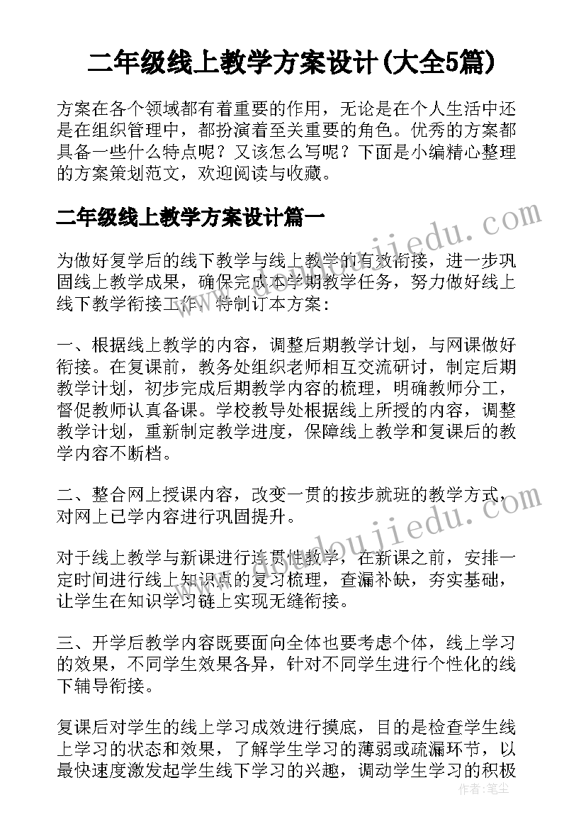 二年级线上教学方案设计(大全5篇)