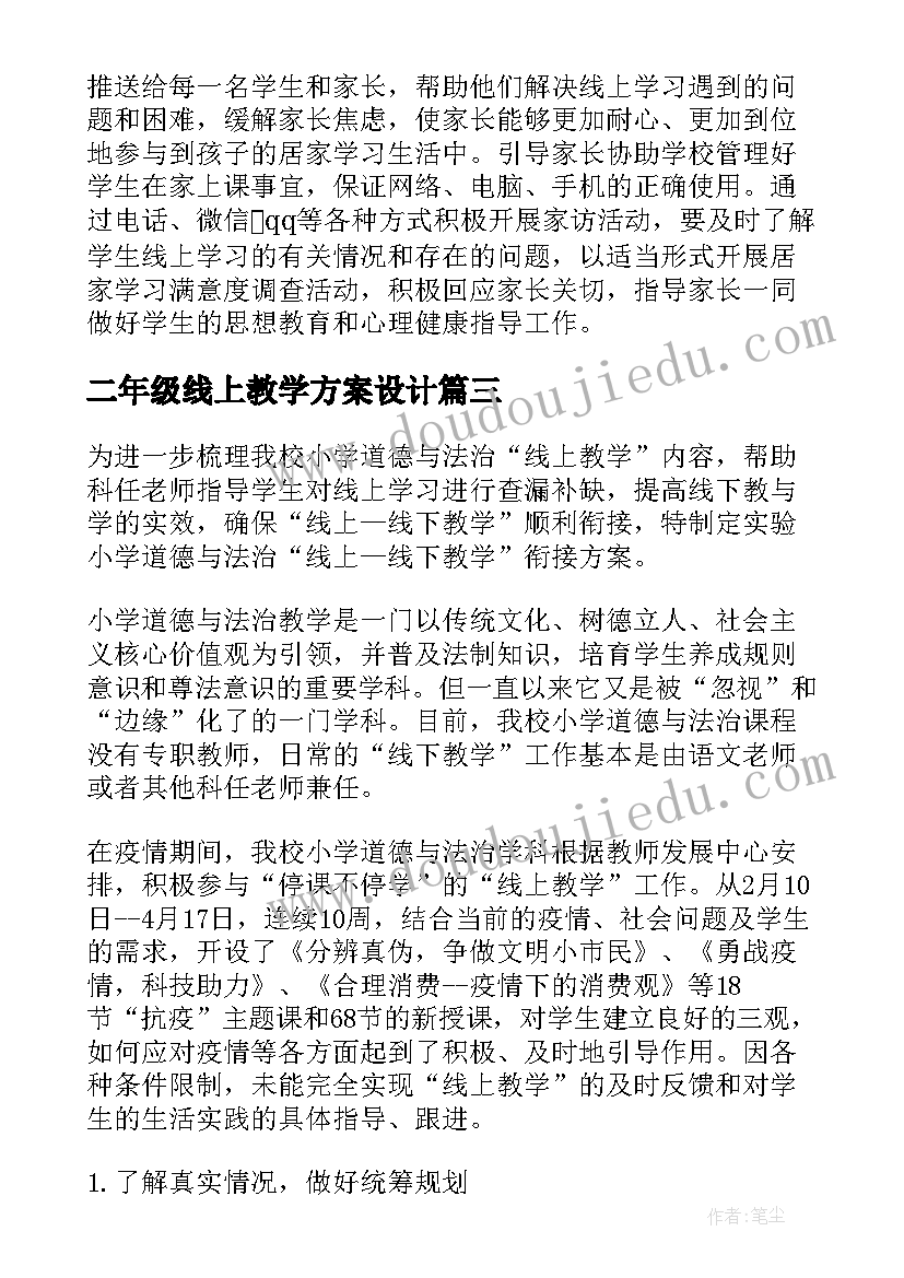 二年级线上教学方案设计(大全5篇)