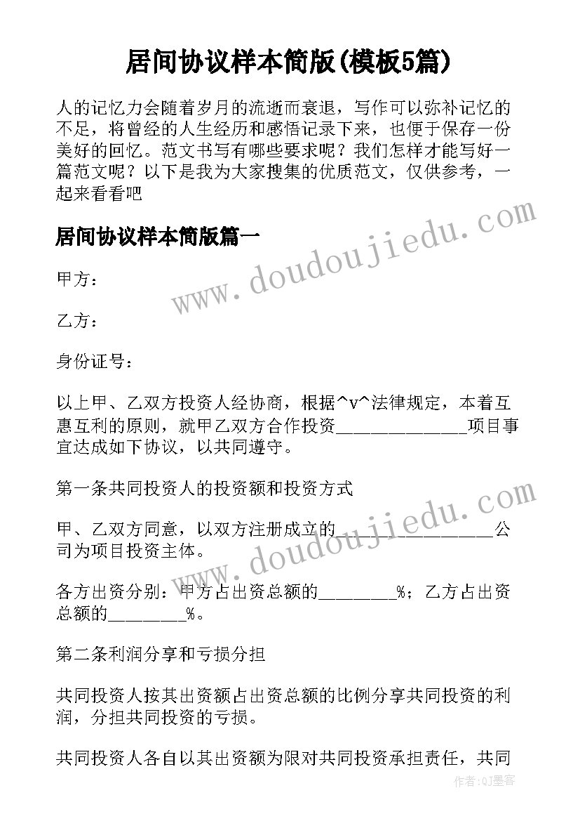 居间协议样本简版(模板5篇)