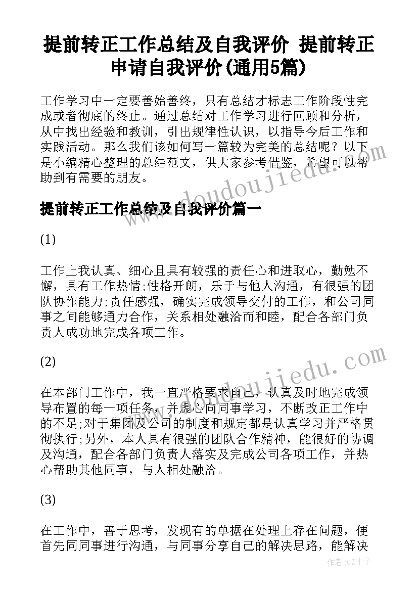 提前转正工作总结及自我评价 提前转正申请自我评价(通用5篇)