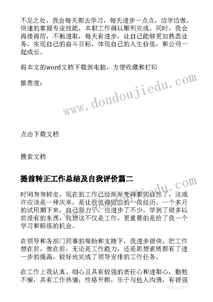 提前转正工作总结及自我评价 提前转正申请自我评价(通用5篇)