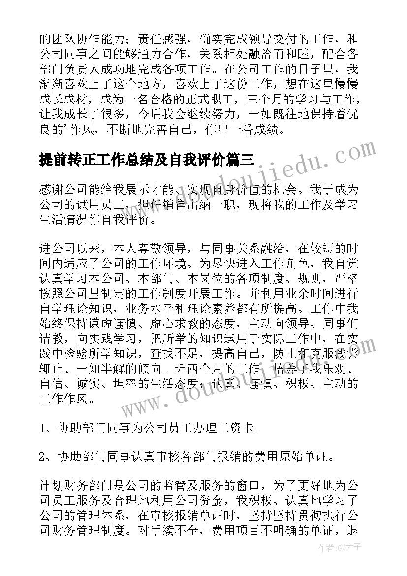 提前转正工作总结及自我评价 提前转正申请自我评价(通用5篇)