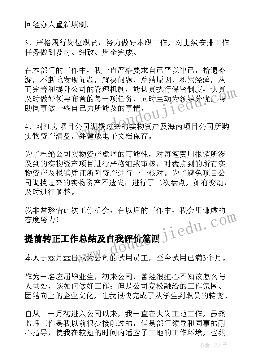 提前转正工作总结及自我评价 提前转正申请自我评价(通用5篇)