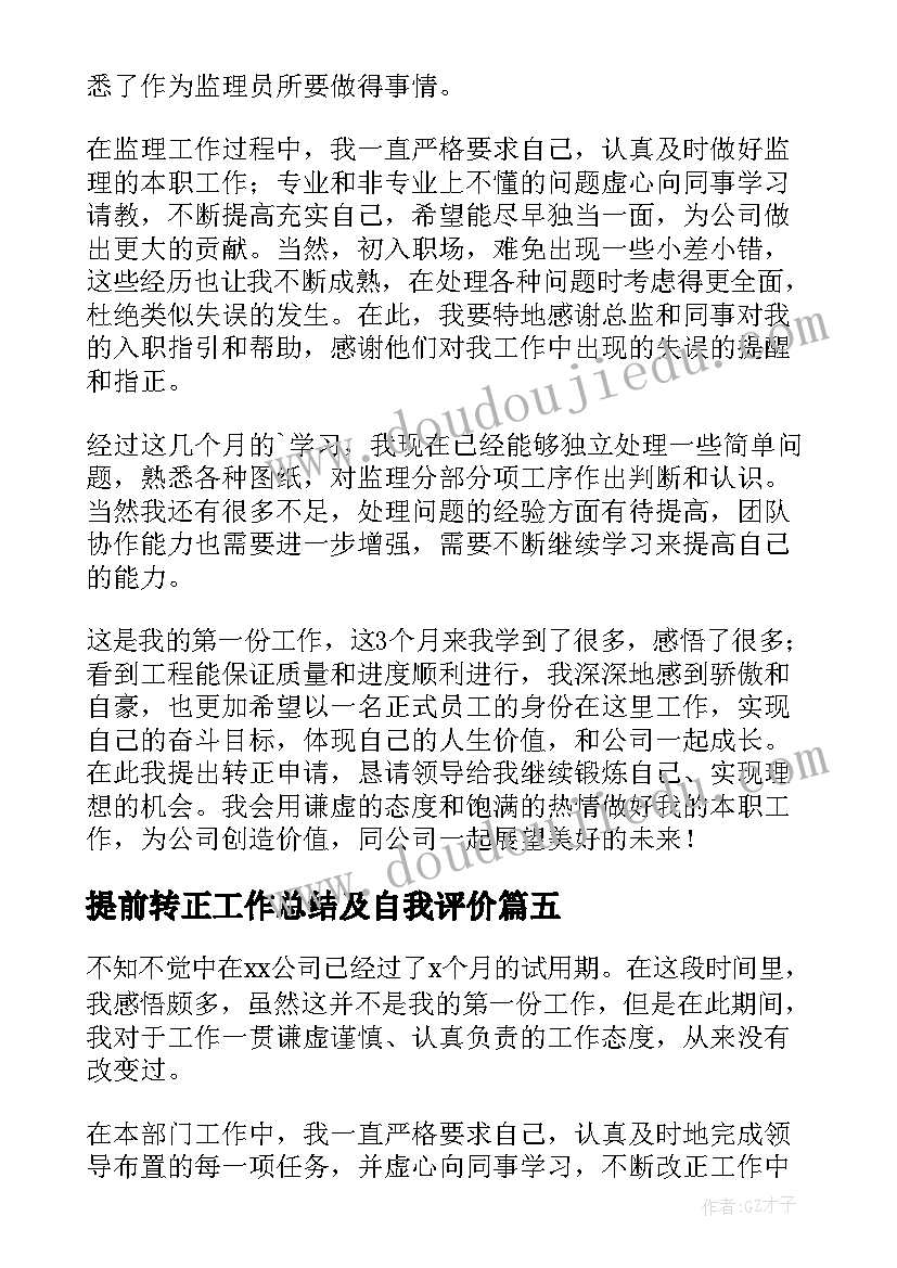 提前转正工作总结及自我评价 提前转正申请自我评价(通用5篇)