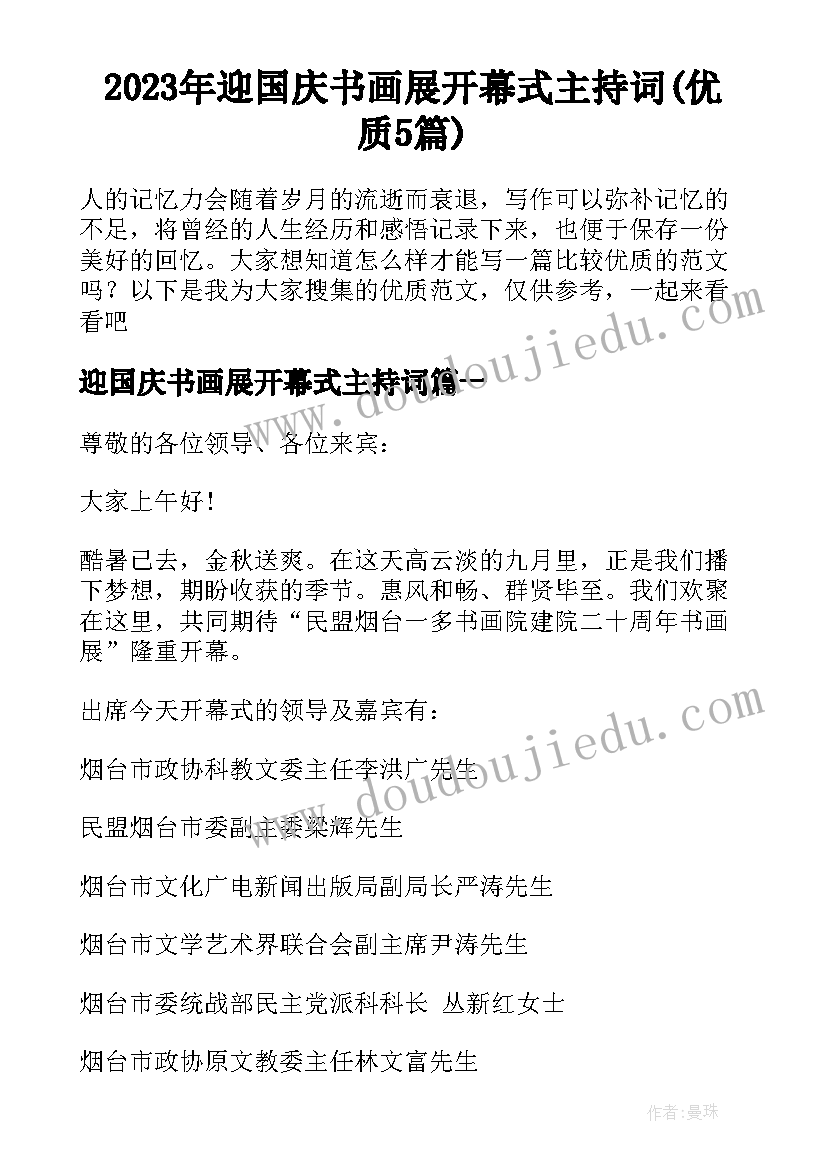 2023年迎国庆书画展开幕式主持词(优质5篇)