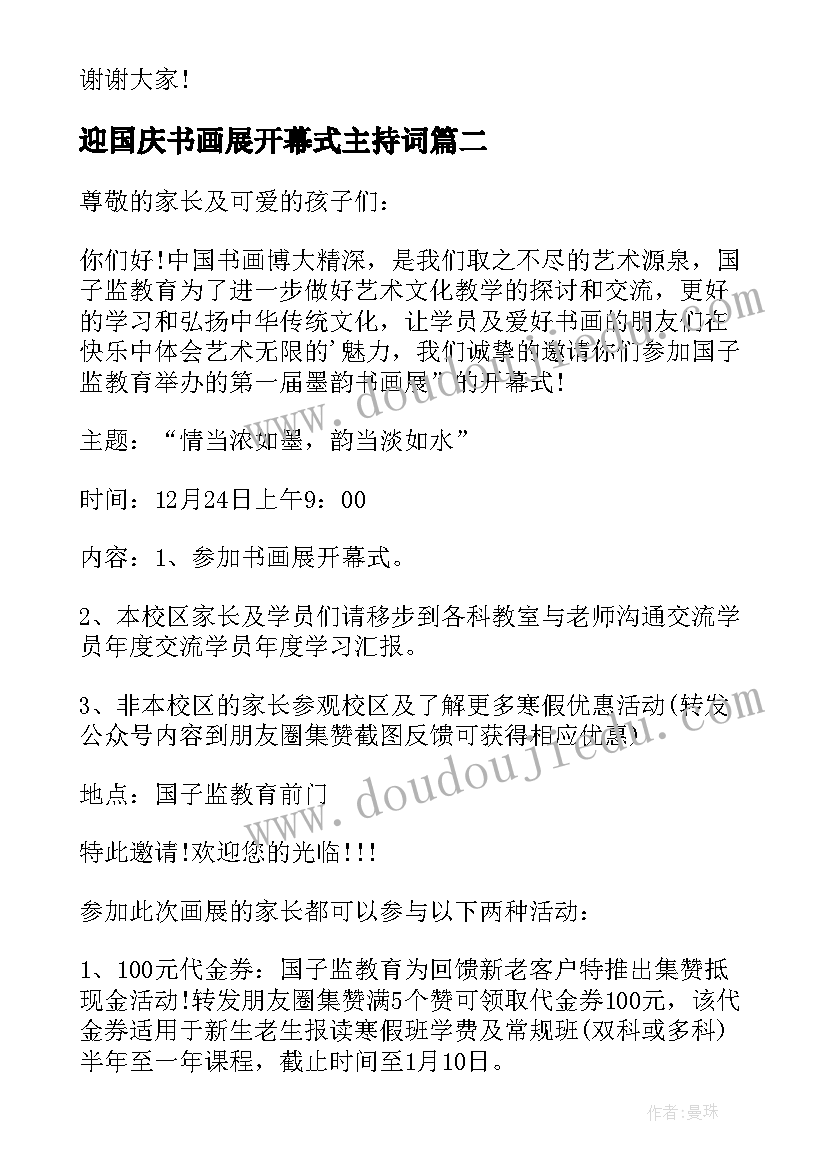 2023年迎国庆书画展开幕式主持词(优质5篇)