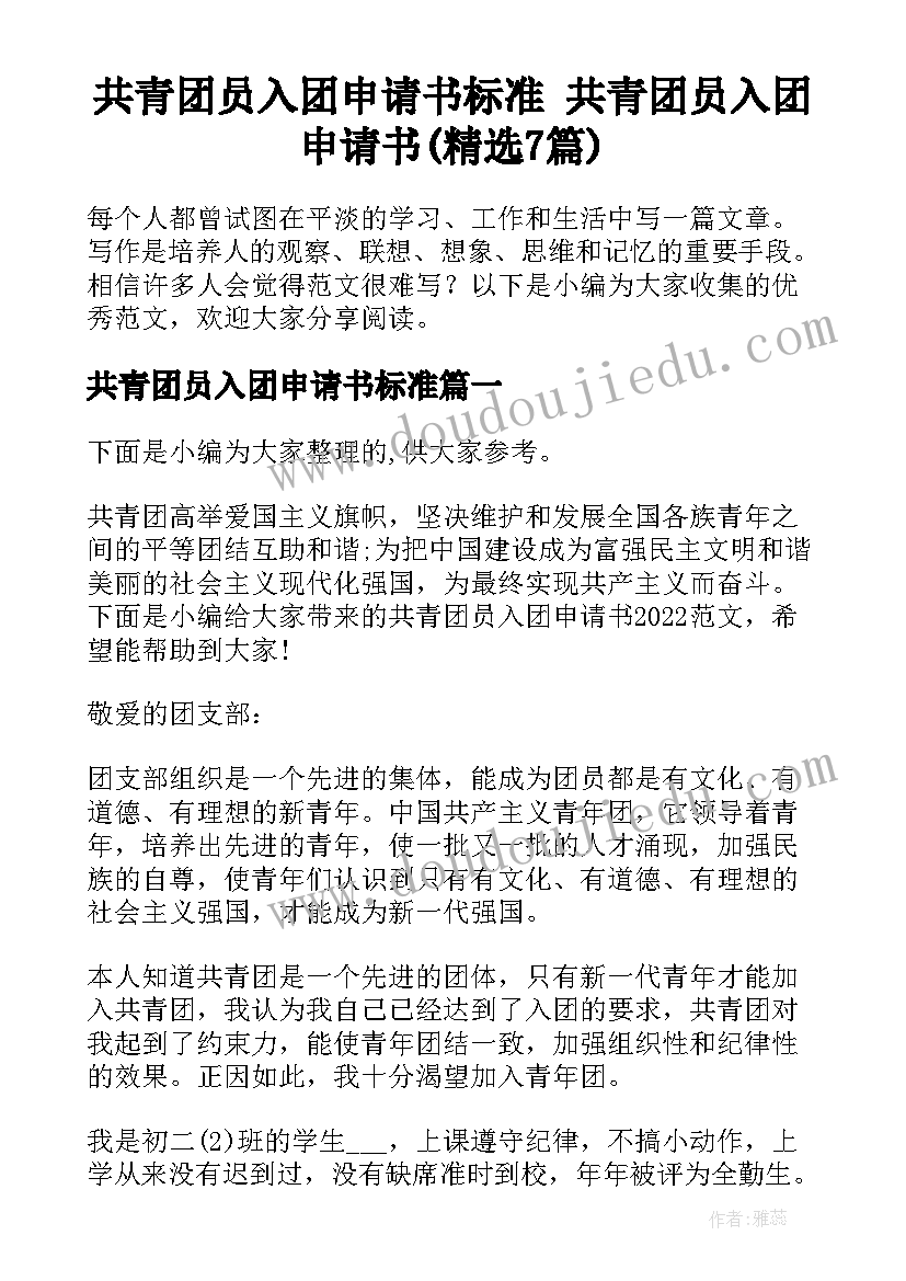 共青团员入团申请书标准 共青团员入团申请书(精选7篇)