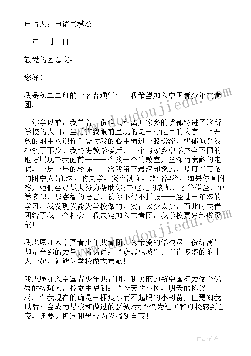 共青团员入团申请书标准 共青团员入团申请书(精选7篇)