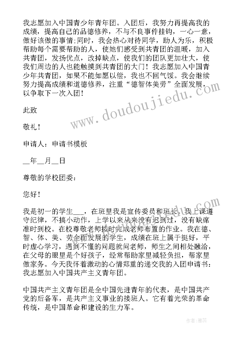 共青团员入团申请书标准 共青团员入团申请书(精选7篇)