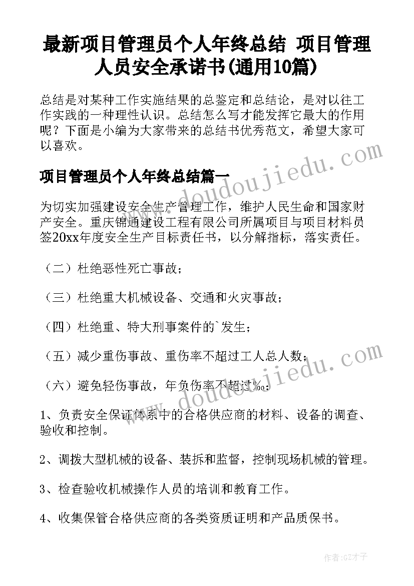 最新项目管理员个人年终总结 项目管理人员安全承诺书(通用10篇)