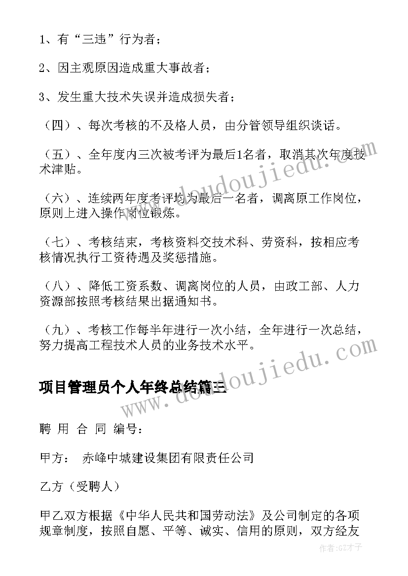 最新项目管理员个人年终总结 项目管理人员安全承诺书(通用10篇)