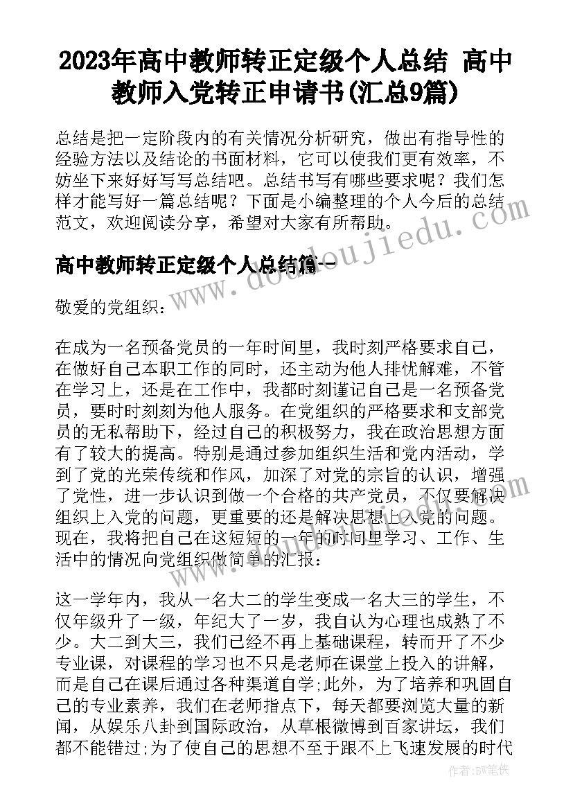 2023年高中教师转正定级个人总结 高中教师入党转正申请书(汇总9篇)