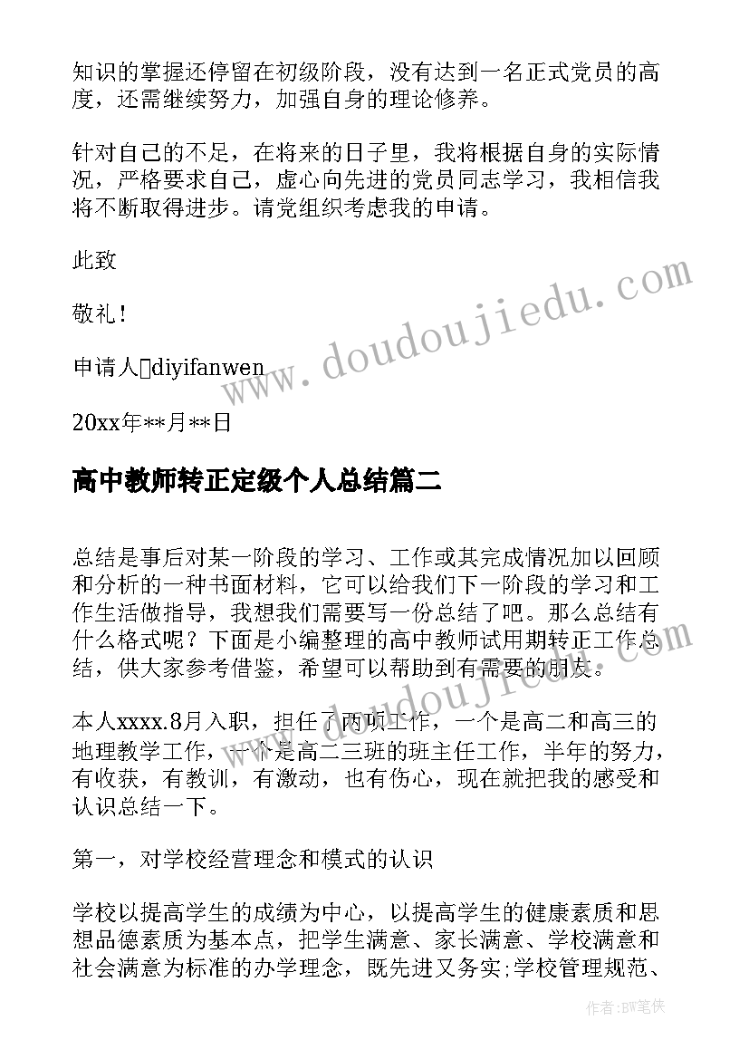 2023年高中教师转正定级个人总结 高中教师入党转正申请书(汇总9篇)